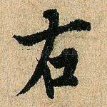 右