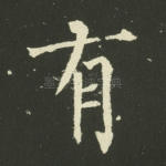 有