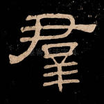 群