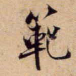 梵