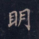 明