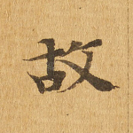 故
