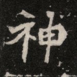 神