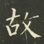 故