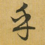 乎