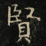贤