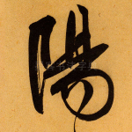 阳