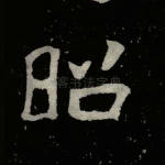 昭