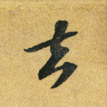 去