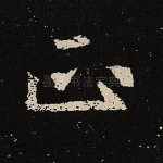 正