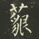 藐