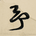 予