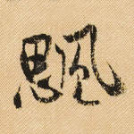 颸