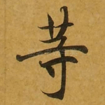 等