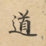 道