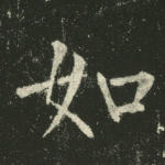 如