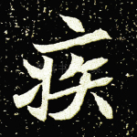 疾