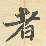 者