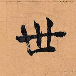 世