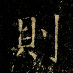 则