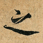 之