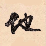 他