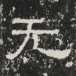 无