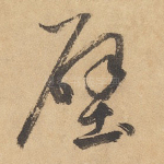 壁