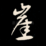 崖