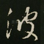 波