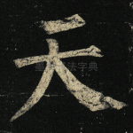 天