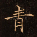 青