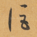 讵