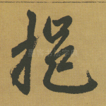 挹