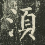 须