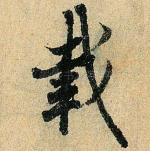 载