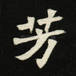 芳