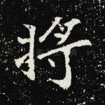 将