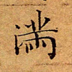 满