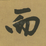 而