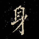身