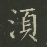 须