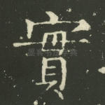 实