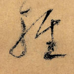 轻