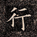 行