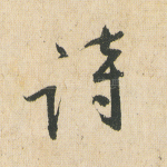 诗