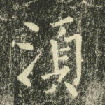 须