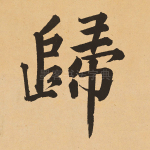 归