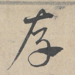 存