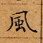 风